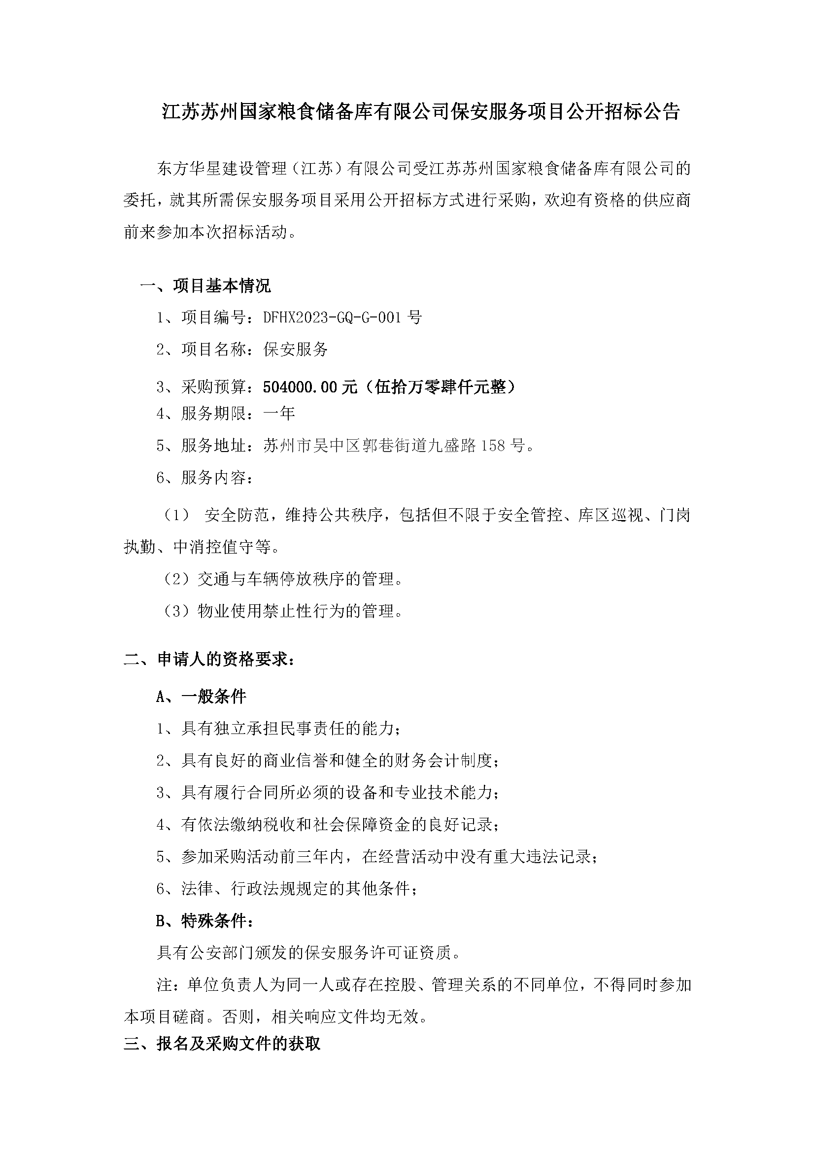 江苏苏州国度粮食储蓄库有限公司保安服务项目公开招标布告_页面_1.png